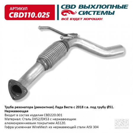 Труба резонатора(ремонтная) Vesta с 2018 г.в. под трубу Ø51. "CBD" (нерж.) CBD110.025