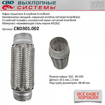 Гофра приемной трубы d-40  L-150 (трехслойная) компенсационная "CBD"