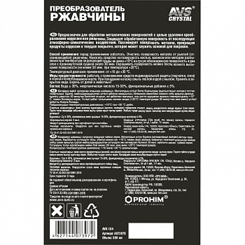 Преобразователь ржавчины (500 мл.) AVS AVK-184