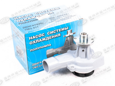 Насос водяной УАЗ (90 л.с.) (полупомпа алюминий) 417 дв.(г.Ульяновск)