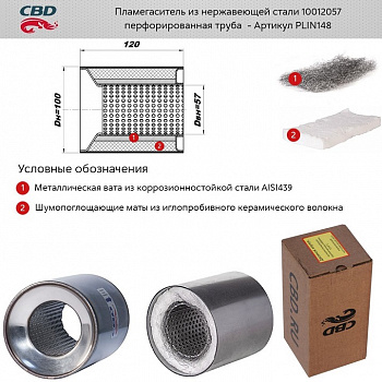 Пламегаситель коллекторный 10012057 (d100, L120)мм из нерж.стали "CBD"
