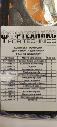 Прокладки двигателя к а/м Г-53,3307,ПАЗ дв. 511,523.(полный к-т 24 шт) Стандарт  "Фортехникс"
