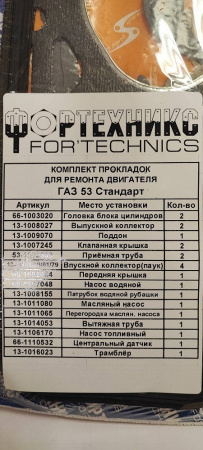 Прокладки двигателя к а/м Г-53,3307,ПАЗ дв. 511,523.(полный к-т 24 шт) Стандарт  "Фортехникс"