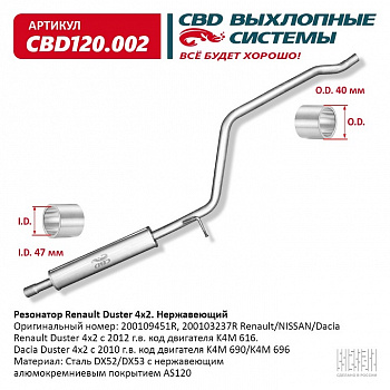 Резонатор Duster 4x2 "СВД" (нерж.) 200109451R
