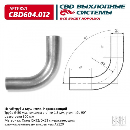 Труба глушителя изогнутая (d50, угол 90°, L300) "CBD"