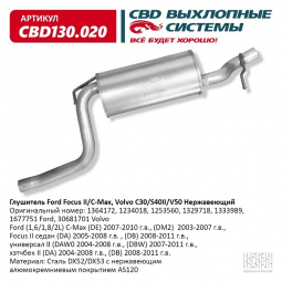 Глушитель основной  Ford Focus II/C-Max, Volvo C30/S40II/V50 "CBD" (нерж.)