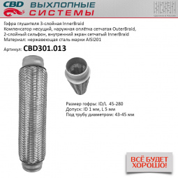 Гофра приемной трубы d-45  L-280 (трехслойная) компенсационная "CBD"