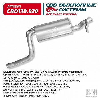 Глушитель основной  Ford Focus II/C-Max, Volvo C30/S40II/V50 "CBD" (нерж.)