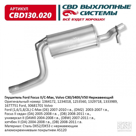 Глушитель основной  Ford Focus II/C-Max, Volvo C30/S40II/V50 "CBD" (нерж.)