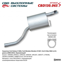 Глушитель основной  Ford Galaxy II/S-Max/Ford Mondeo IV 1,6-2L дизель (2006-2015)   "CBD"