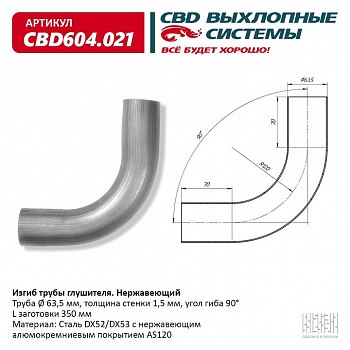 Труба глушителя изогнутая (d63, угол 90°, L350) "CBD"