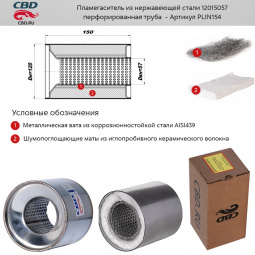 Пламегаситель коллекторный 12015057 (d120, L150)мм из нерж.стали "CBD"