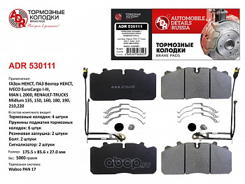 Колодки тормозные передние к а/м ГАЗон NEXT, (задние) (к-т 4шт с уст.комплектом+датчики) ADR