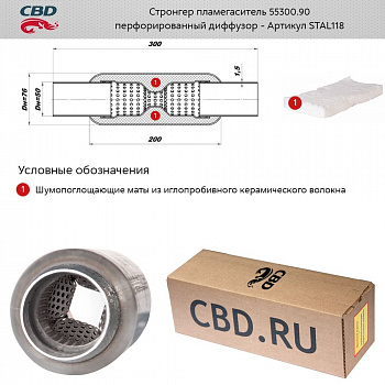 Стронгер пламегаситель 55300.90 (d трубы 55, L300, d издел 90)мм перфорированный внут.узел "CBD"