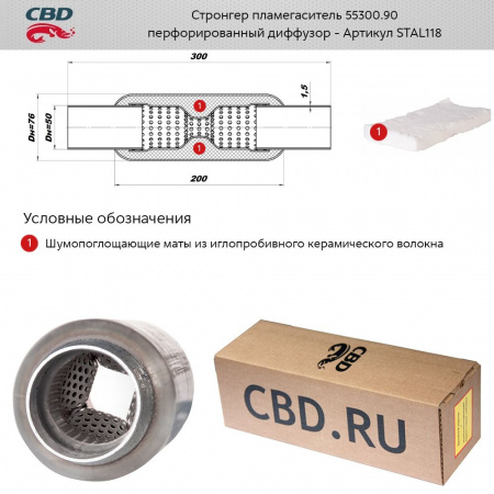 Стронгер пламегаситель 55300.90 (d трубы 55, L300, d издел 90)мм перфорированный внут.узел "CBD"