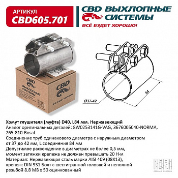 Муфта глушителя D40 (37-42), L84 мм. "CBD"