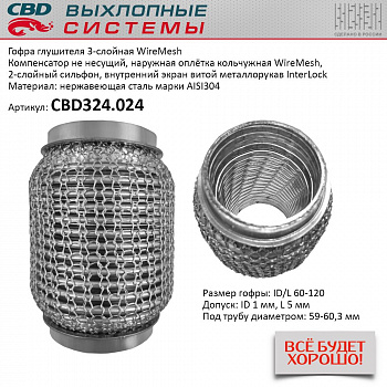 Гофра приемной трубы d-60  L-120 (трехслойная) (КОЛЬЧУГА) компенсационная "CBD"