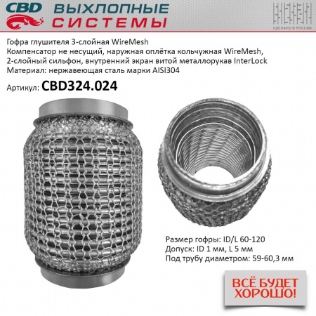 Гофра приемной трубы d-60  L-120 (трехслойная) (КОЛЬЧУГА) компенсационная "CBD"