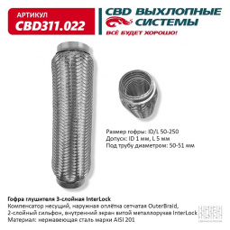 Гофра приемной трубы d-50  L-250 (трехслойная) компенсационная "CBD" InterLock