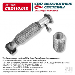 Труба приемная Kia Cee` d  "CBD" (нерж.) с гофрой 28610-1H150 рестайлинг