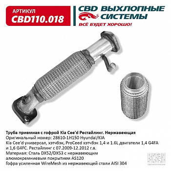 Труба приемная Kia Cee` d  "CBD" (нерж.) с гофрой 28610-1H150 рестайлинг