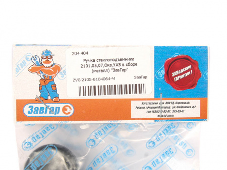 Ручка стеклоподъемника 2101,05,07,Ока,УАЗ в сборе (металл) "ЗавГар"