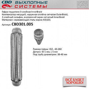 Гофра приемной трубы d-40  L-260 (трехслойная) компенсационная "CBD"