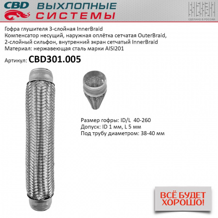 Гофра приемной трубы d-40  L-260 (трехслойная) компенсационная "CBD"