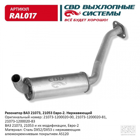 Резонатор 21073 инж. "СВД" (г.Санкт-Петербург) Евро 2 (нерж.)