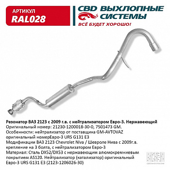 Резонатор 2123 (с 2008 г.) Евро-3 в сборе с катализатором (нержавейка крепл.на 3 болта) "СВД"