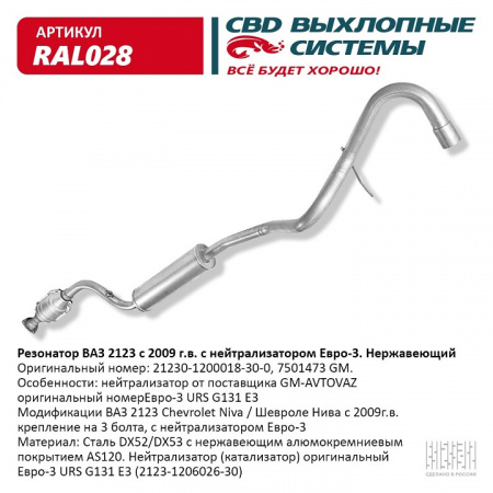 Резонатор 2123 (с 2008 г.) Евро-3 в сборе с катализатором (нержавейка крепл.на 3 болта) "СВД"