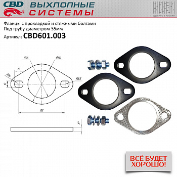 Фланец "CBD" d55 с прокладкой и стяжными болтами.