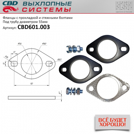 Фланец "CBD" d55 с прокладкой и стяжными болтами.