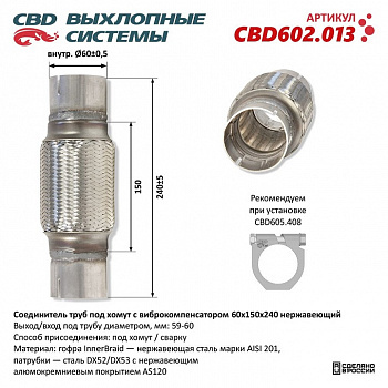 Соединитель труб под хомут с виброкомпенсатором 60x150x240 Нерж сталь.