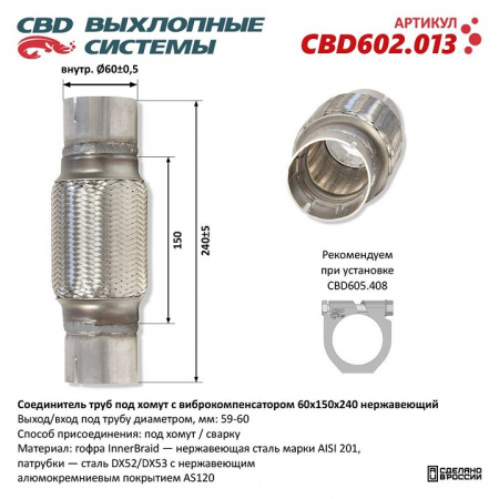 Соединитель труб под хомут с виброкомпенсатором 60x150x240 Нерж сталь.