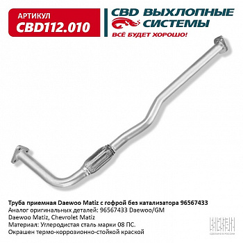 Труба приемная  Matiz (до 2008г.) "CBD" (96567433)