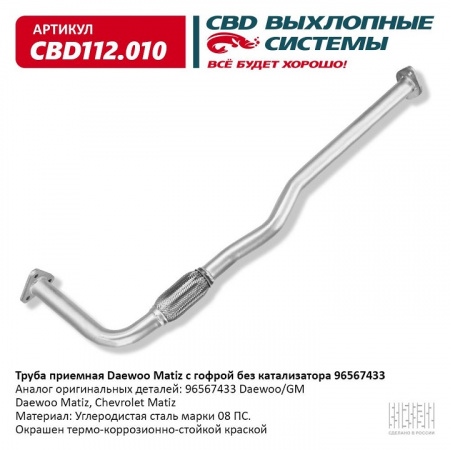Труба приемная  Matiz (до 2008г.) "CBD" (96567433)