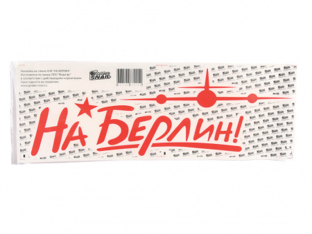 Наклейка "НА БЕРЛИН", 50х17,5см "Golden Snail" (красная)