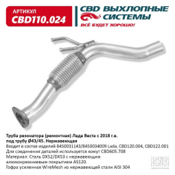 Труба резонатора(ремонтная) Vesta с 2018 г.в. под трубу Ø43/45. "CBD" (нерж.)