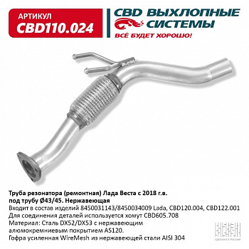 Труба резонатора(ремонтная) Vesta с 2018 г.в. под трубу Ø43/45. "CBD" (нерж.)
