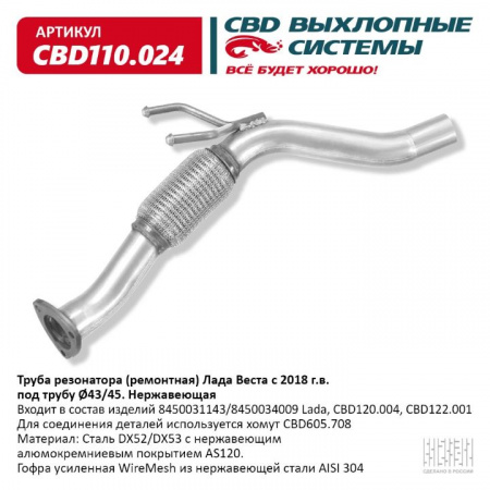 Труба резонатора(ремонтная) Vesta с 2018 г.в. под трубу Ø43/45. "CBD" (нерж.)