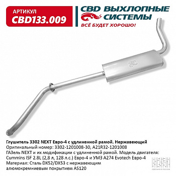 Глушитель основной 3302 Next Евро-4 удлиненная база "CBD" (нерж.)