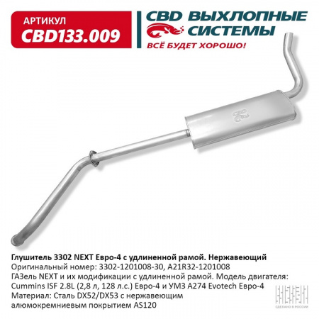 Глушитель основной 3302 Next Евро-4 удлиненная база "CBD" (нерж.)