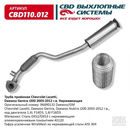 Труба приемная Chevrolet Lacetti, Daewoo Centra 2003-2012 г.в. "CBD" (нерж.)