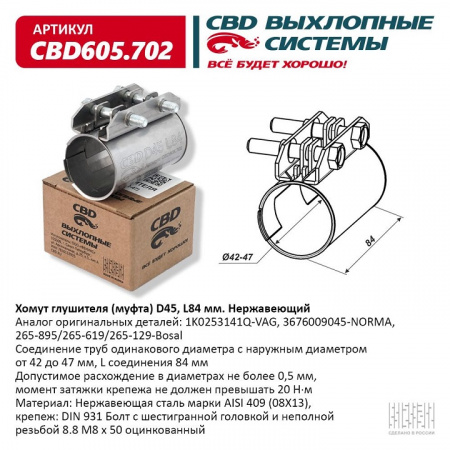 Муфта глушителя D45 (42-47), L84 мм.  "CBD"