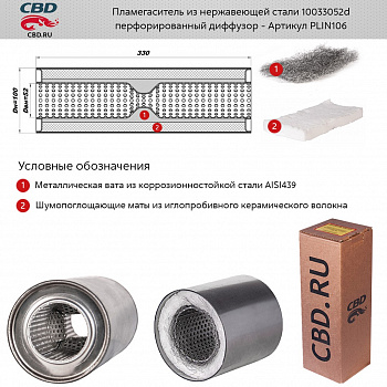 Пламегаситель 10033052d с диффуз. (d100, L330, под трубу d50)мм из нерж.стали "CBD"