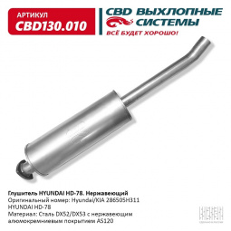 Глушитель основной  HYUNDAI HD-78 "CBD" (нерж.)