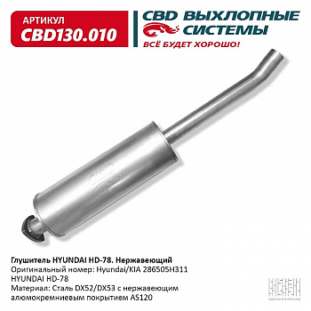 Глушитель основной  HYUNDAI HD-78 "CBD" (нерж.)