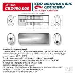 Глушитель основной универсальный "CBD". Нерж сталь.  Овал D272*170, L760. Отверстия по центру/смещенное, под трубу 60±1м