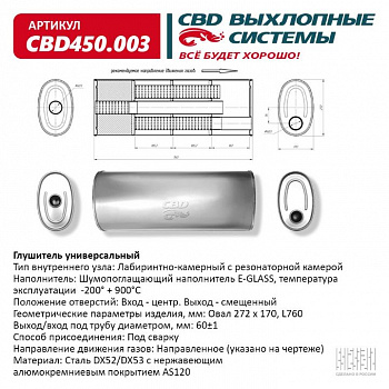 Глушитель основной универсальный "CBD". Нерж сталь.  Овал D272*170, L760. Отверстия по центру/смещенное, под трубу 60±1м